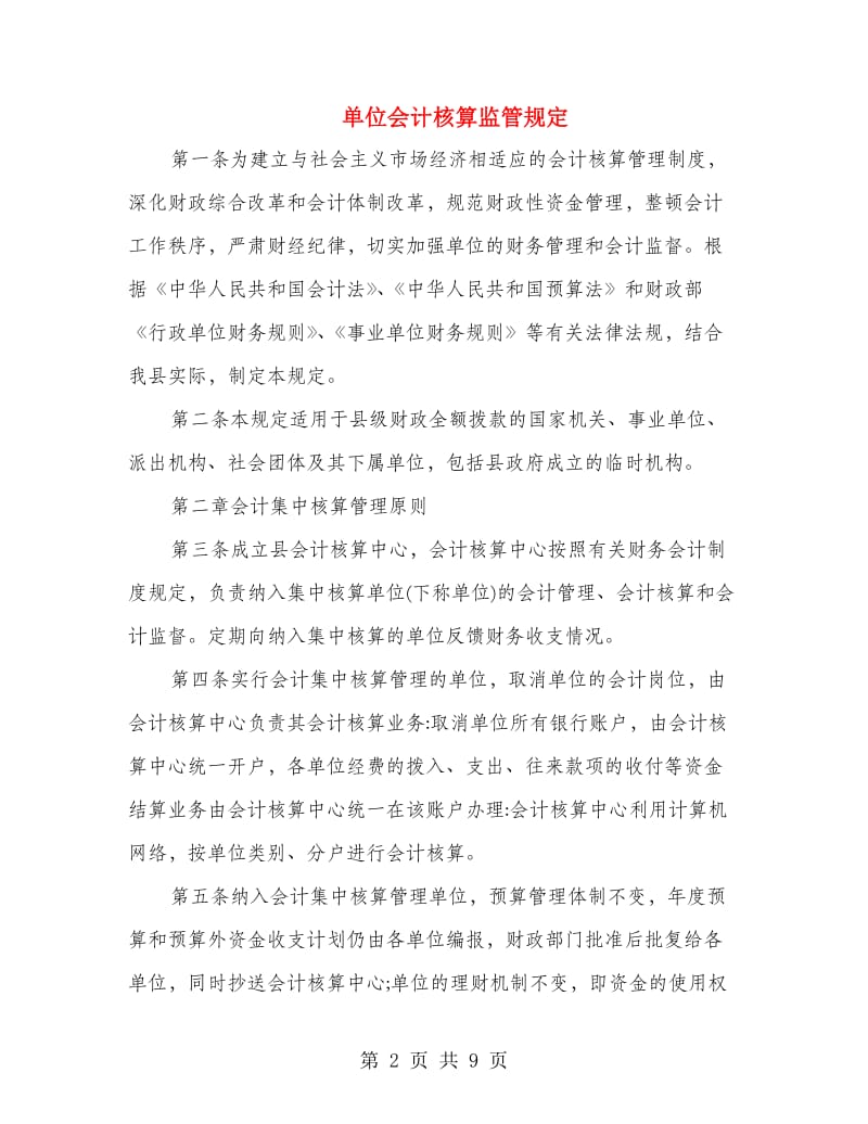 单位会计核算监管规定.doc_第2页