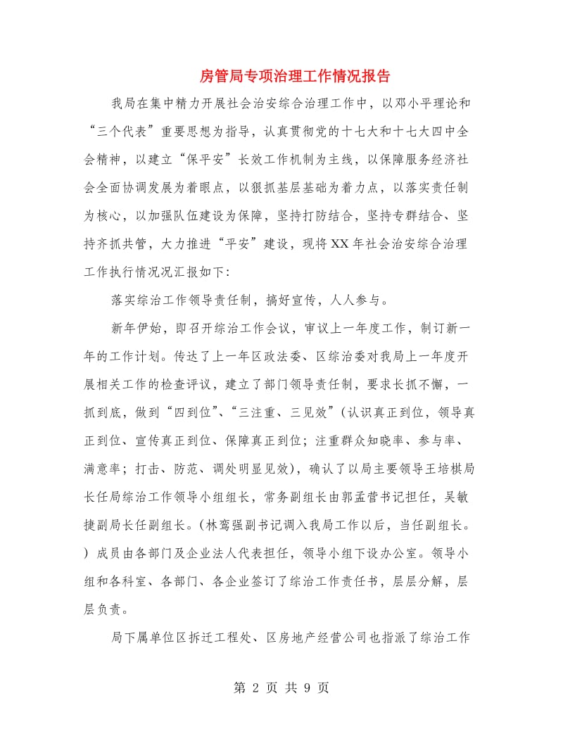 房管局专项治理工作情况报告.doc_第2页