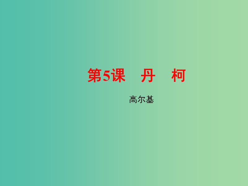 2020版高中語文 第5課 丹柯課件1 新人教版選修《外國小說欣賞》.ppt_第1頁