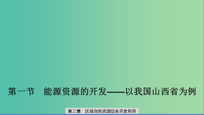 2019-2020版高中地理 第三章 区域自然资源综合开发利用 第一节 能源资源的开发——以我国山西省为例课件 新人教版必修3.ppt_第1页