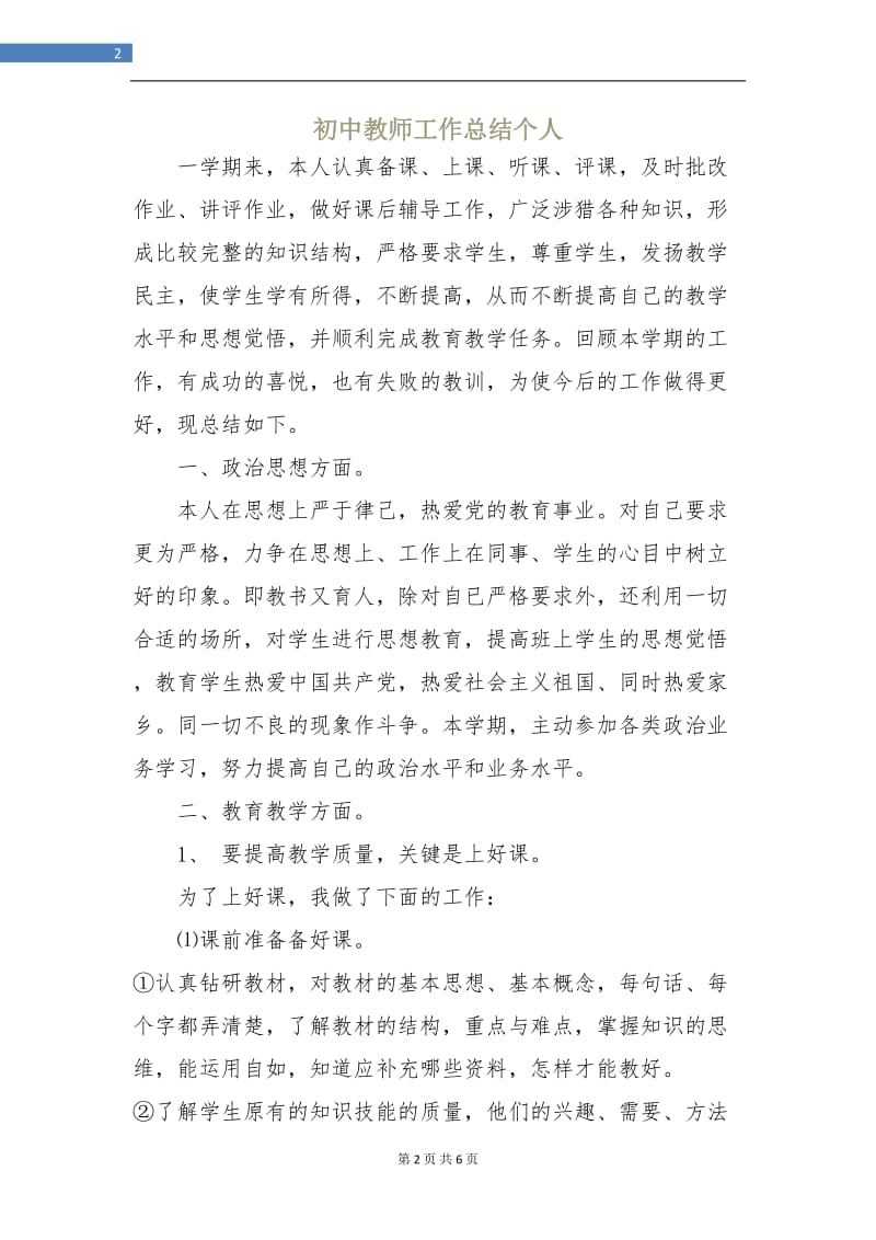 初中教师工作总结个人.doc_第2页