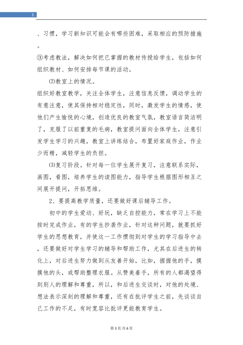 初中教师工作总结个人.doc_第3页