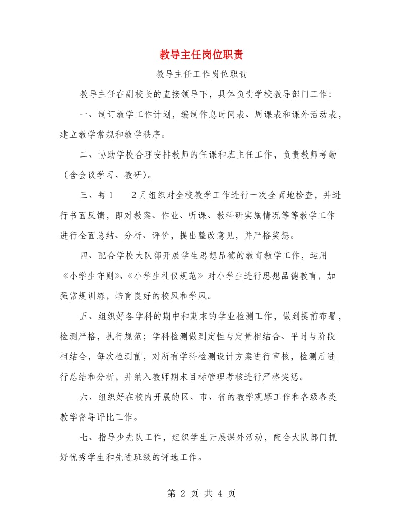 教导主任岗位职责.doc_第2页