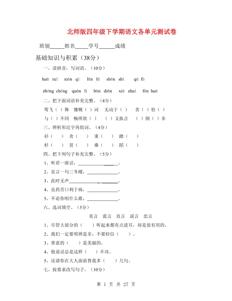 北师版四年级下学期语文各单元测试卷.doc_第1页