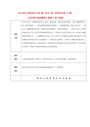 2019版九年級(jí)歷史下冊(cè) 第三單元 第二次世界大戰(zhàn) 6《第二次世界大戰(zhàn)的爆發(fā)》教案2 新人教版.doc