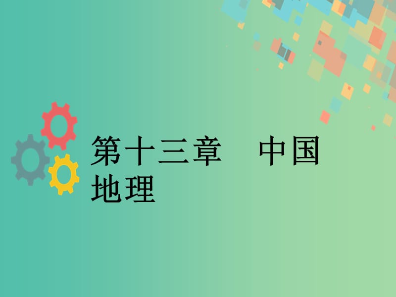 2019版高考地理一輪復(fù)習(xí) 第十三章 中國地理 第一節(jié) 中國地理概況課件 新人教版.ppt_第1頁