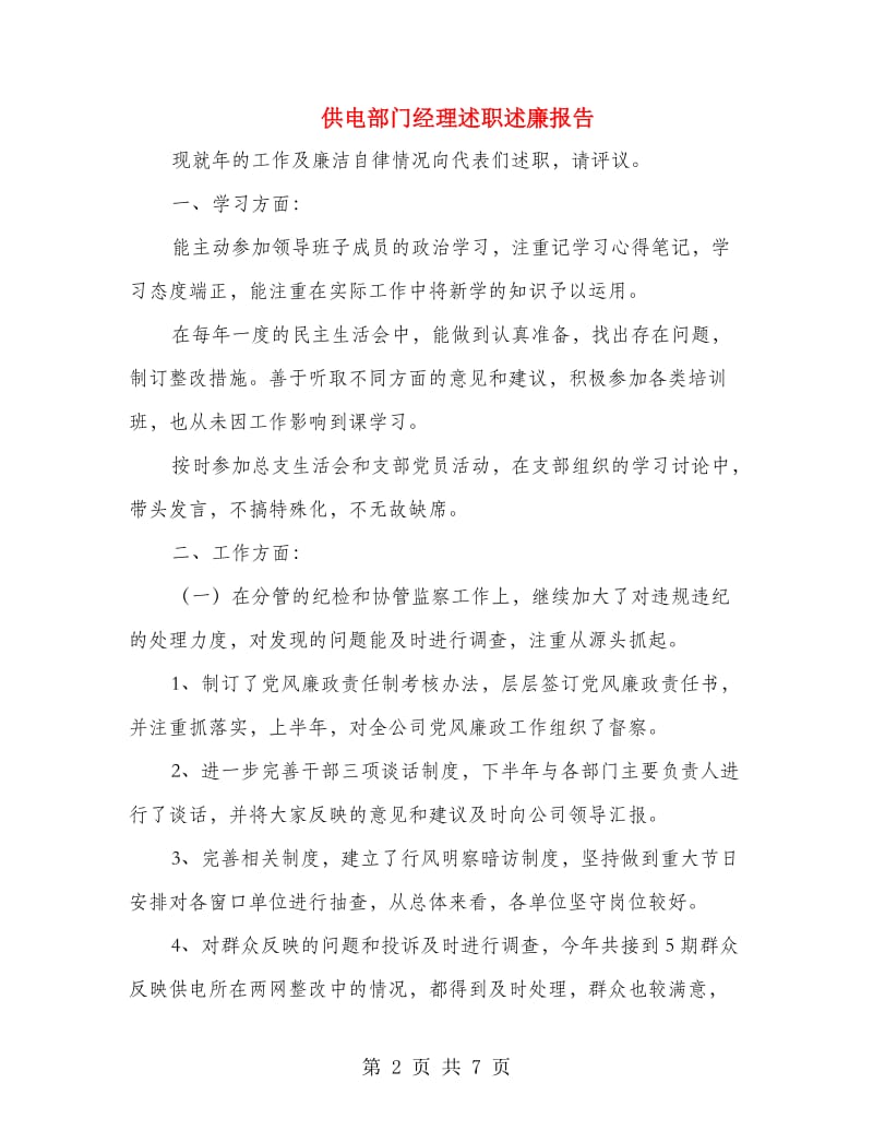 供电部门经理述职述廉报告.doc_第2页