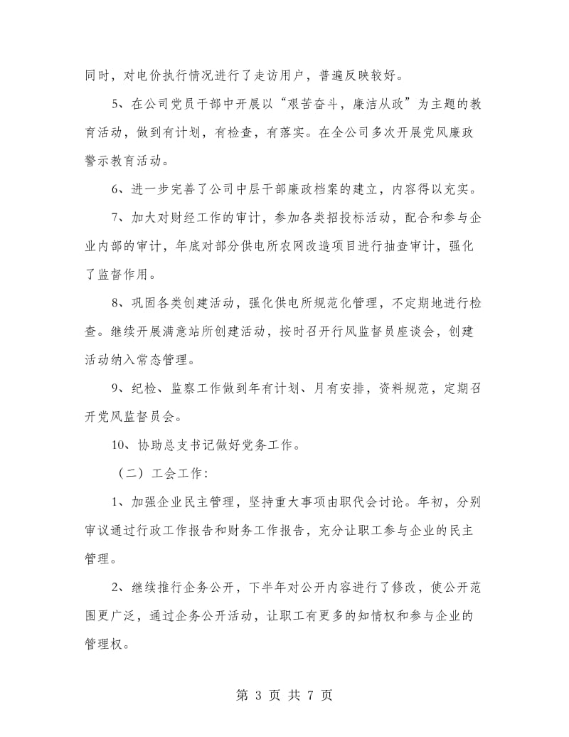 供电部门经理述职述廉报告.doc_第3页