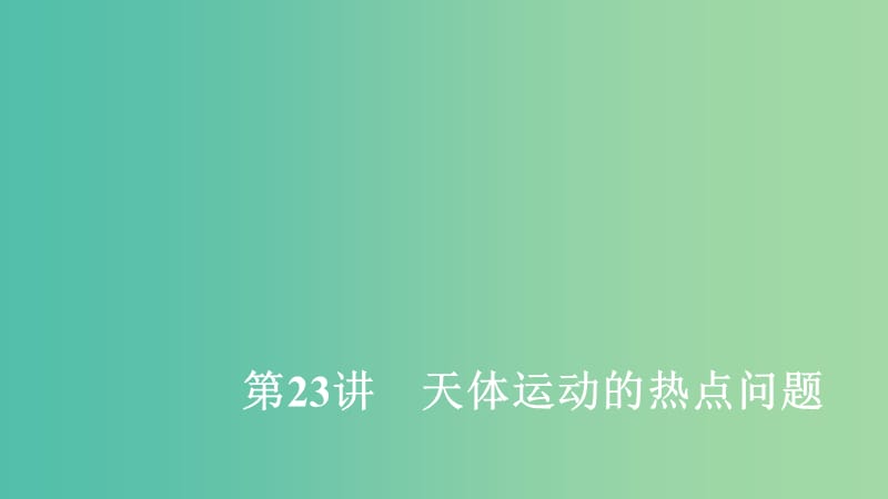 2020年高考物理一轮复习 第5章 天体运动 第23讲 天体运动的热点问题课件.ppt_第1页