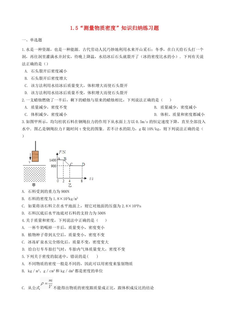 八年级物理全册 1.5 测量物质密度知识归纳练习题 北京课改版.doc_第1页