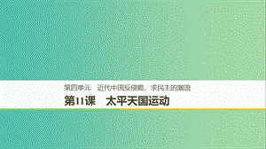 （江蘇專用）2018-2019學年高中歷史 第四單元 近代中國反侵略、求民主的潮流 第11課 太平天國運動課件 新人教版必修1.ppt