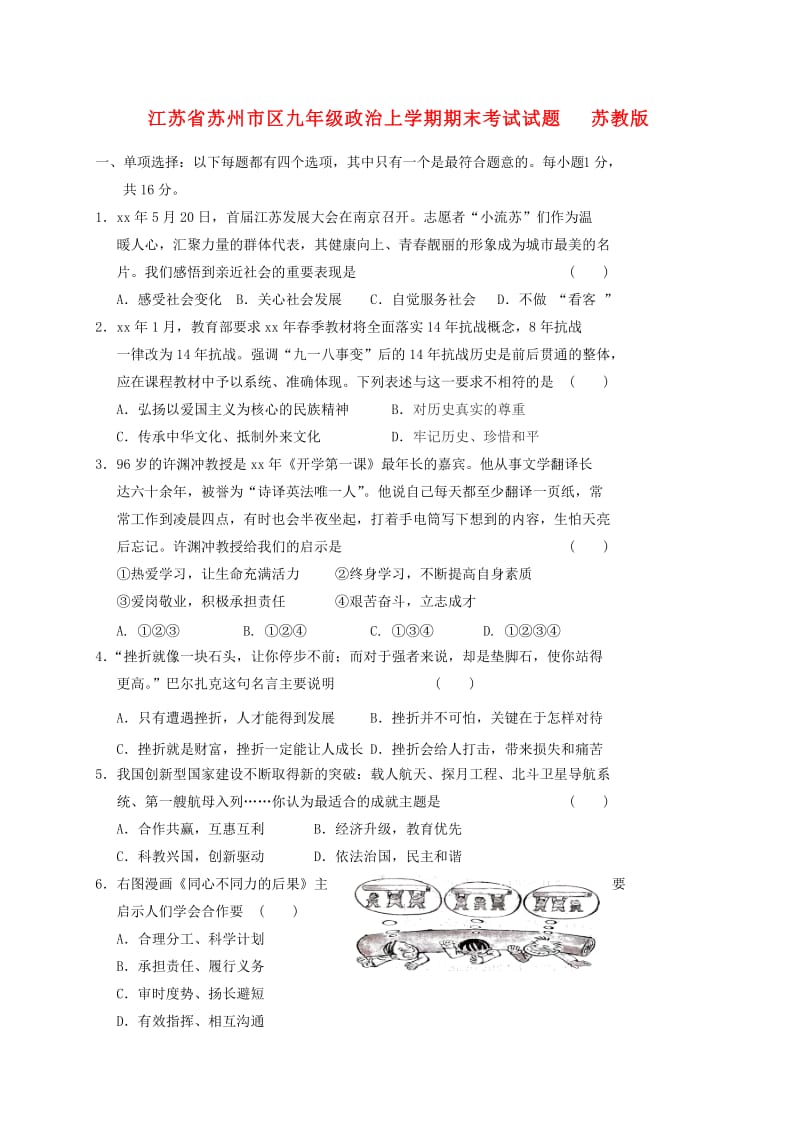 江苏省苏州市区九年级政治上学期期末考试试题 苏教版.doc_第1页