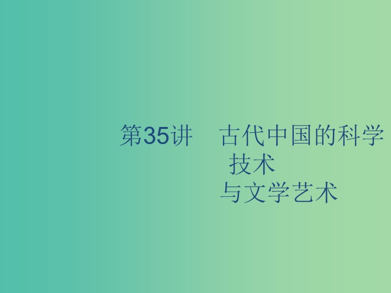 山東省2020版高考?xì)v史一輪復(fù)習(xí) 35 古代中國的科學(xué)技術(shù)與文學(xué)藝術(shù)課件 新人教版.ppt_第1頁