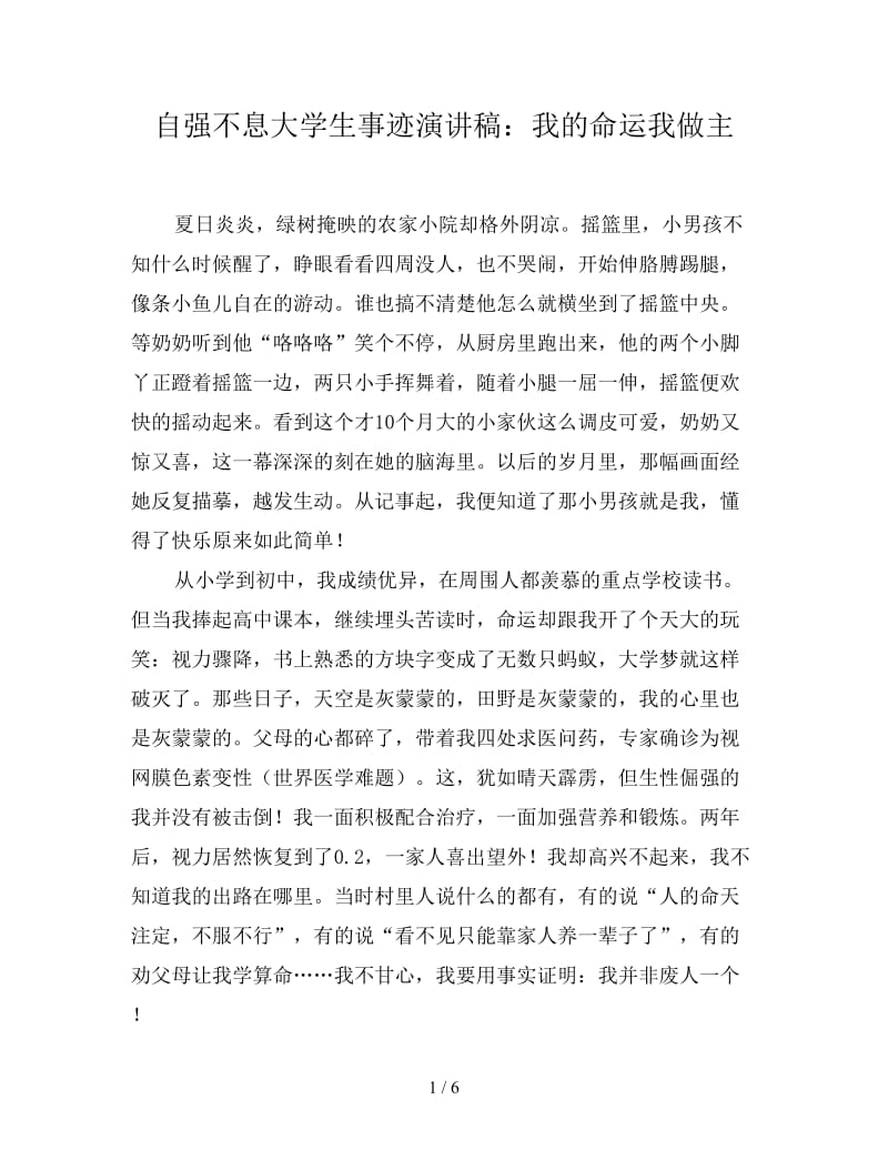 自强不息大学生事迹演讲稿：我的命运我做主.doc_第1页