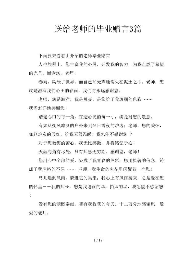 送给老师的毕业赠言3篇.doc_第1页