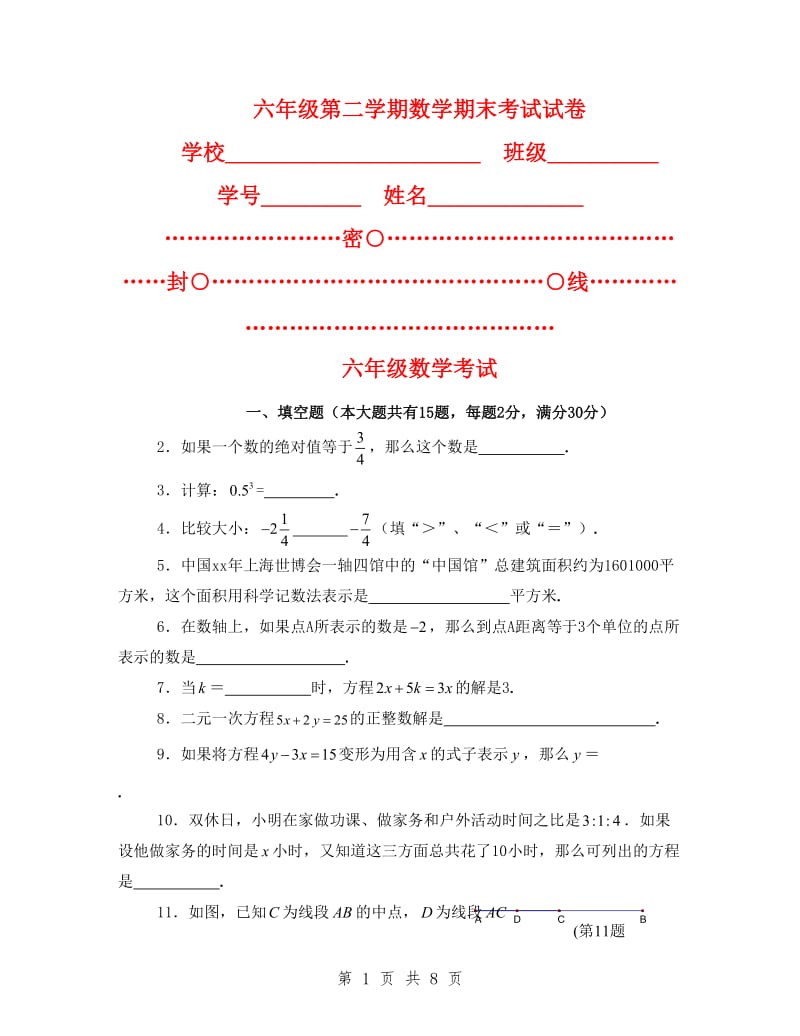 六年级第二学期数学期末考试试卷.doc_第1页