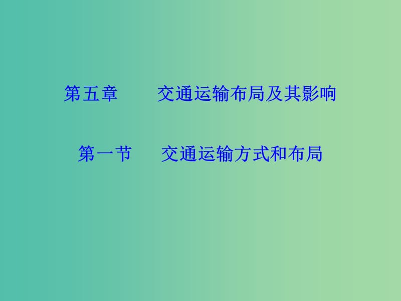 高中地理 5.1交通運輸方式和布局課件 新人教版必修2.ppt_第1頁