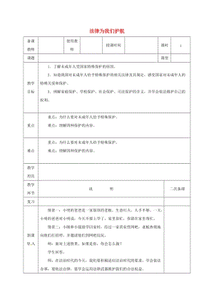 七年級(jí)道德與法治下冊(cè) 第四單元 走進(jìn)法治天地 第十課 法律伴我們成長(zhǎng) 第1框 法律為我們護(hù)航教案 新人教版 (2).doc