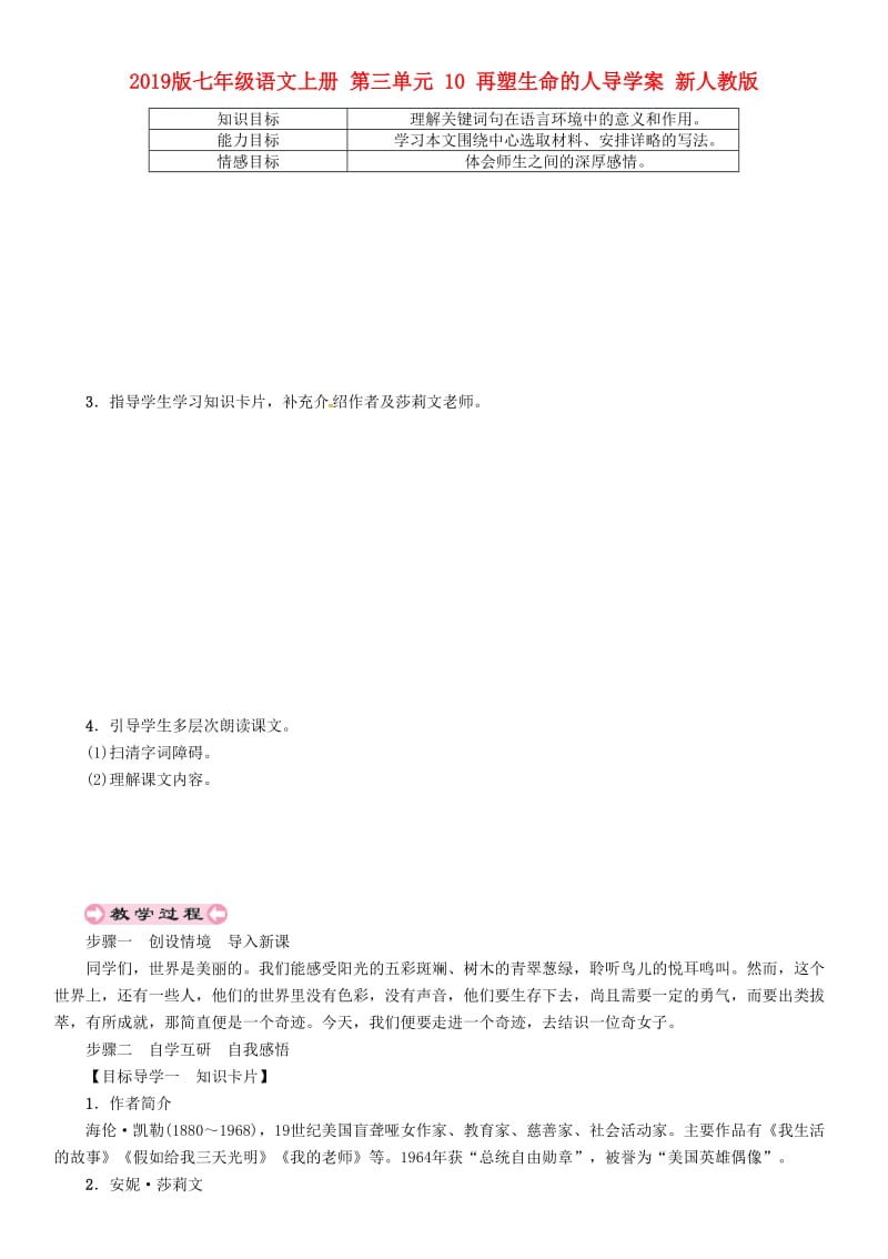 2019版七年级语文上册 第三单元 10 再塑生命的人导学案 新人教版.doc_第1页