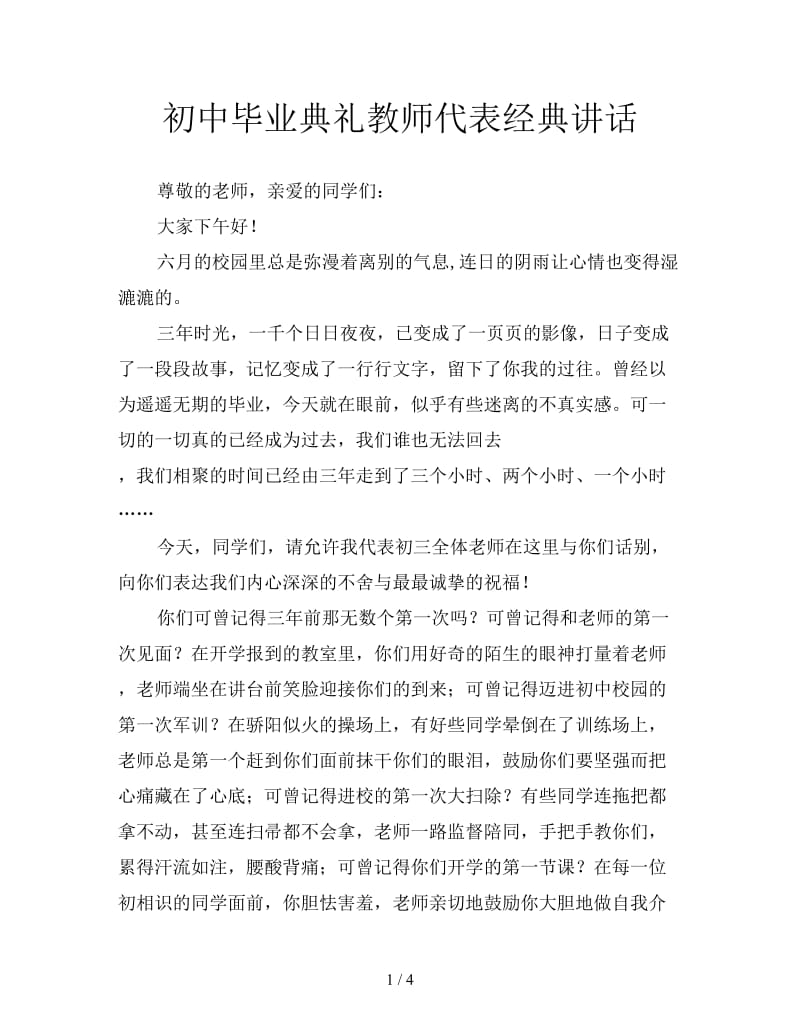 初中毕业典礼教师代表经典讲话.doc_第1页