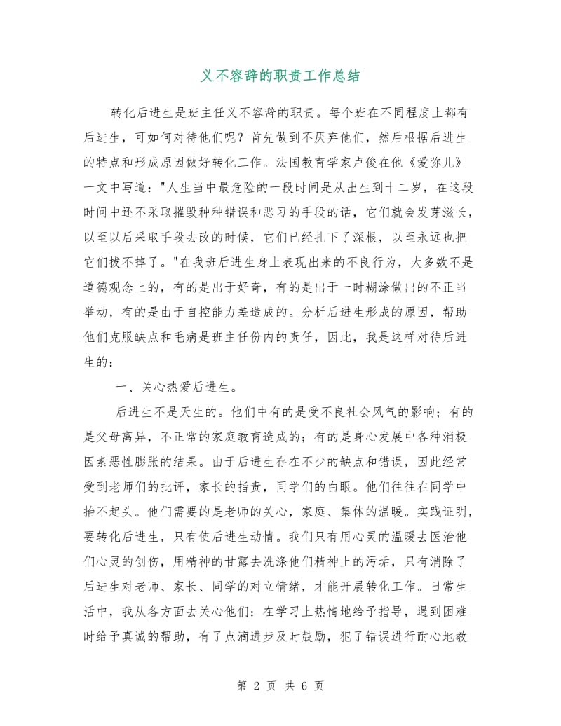 义不容辞的职责工作总结.doc_第2页