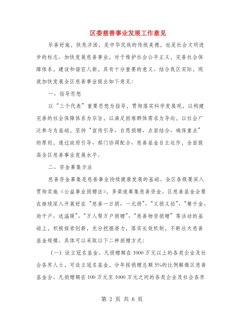 区委慈善事业发展工作意见.doc_第2页