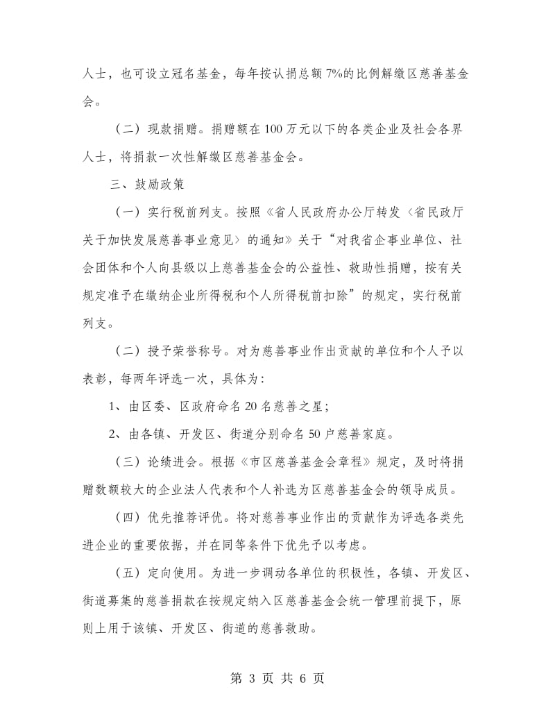 区委慈善事业发展工作意见.doc_第3页