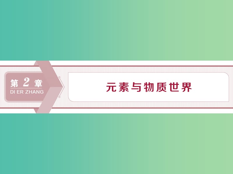 2020版高考化学大一轮复习 第2章 元素与物质世界 1 第1节 元素与物质的分类课件 鲁科版.ppt_第1页