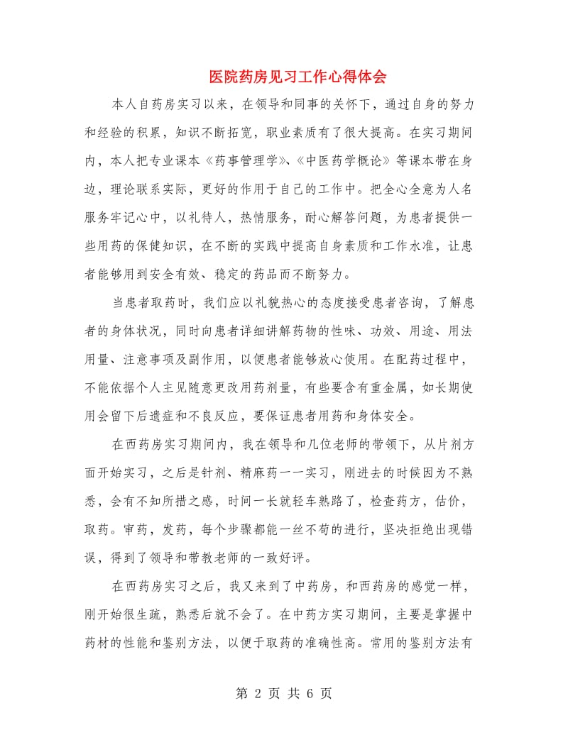 医院药房见习工作心得体会.doc_第2页