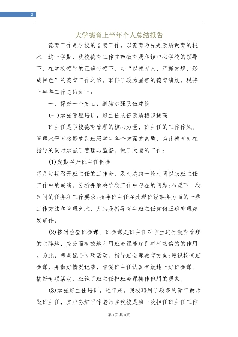 大学德育上半年个人总结报告.doc_第2页