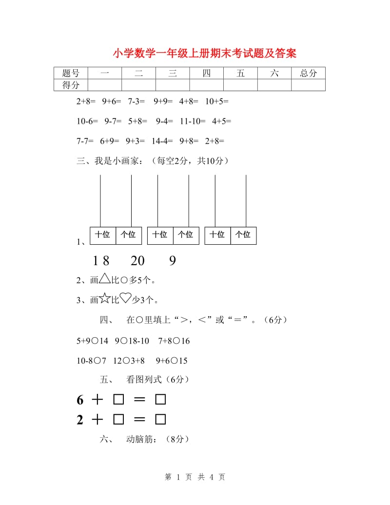 小学数学一年级上册期末考试题及答案.doc_第1页