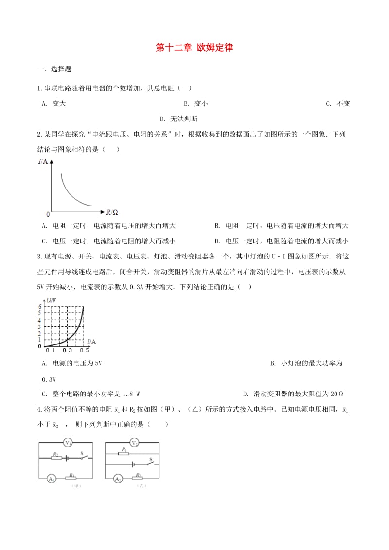 九年级物理全册 第十二章 欧姆定律单元综合测试题（新版）北师大版.doc_第1页