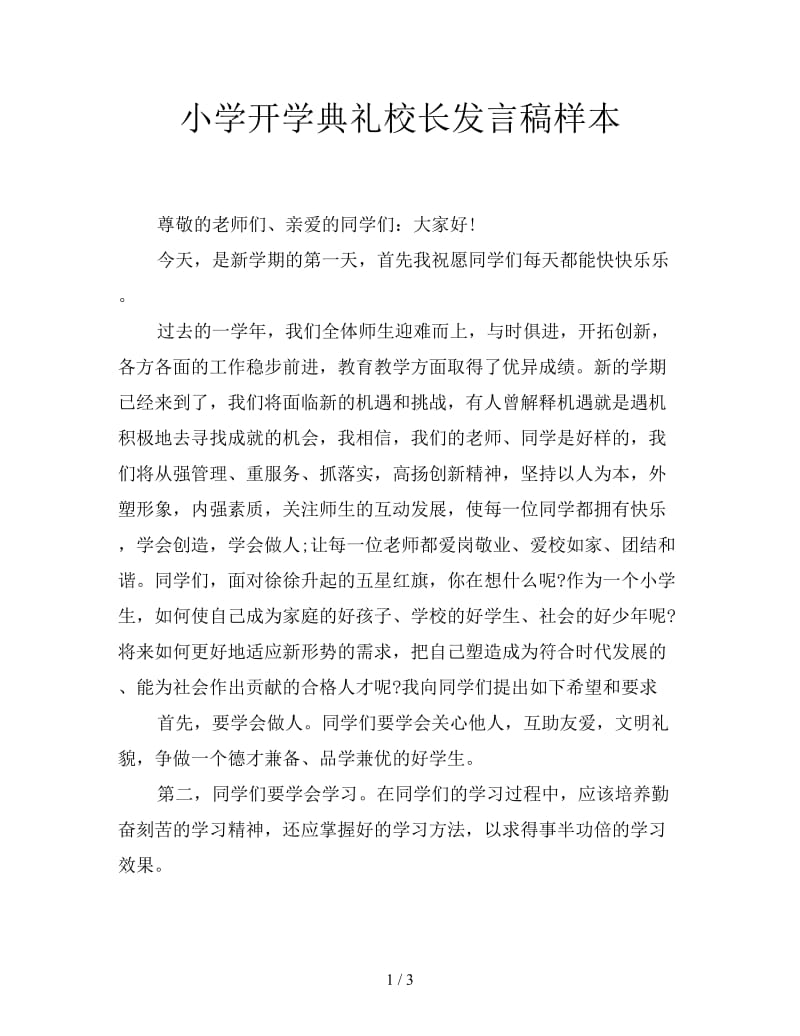 小学开学典礼校长发言稿样本.doc_第1页