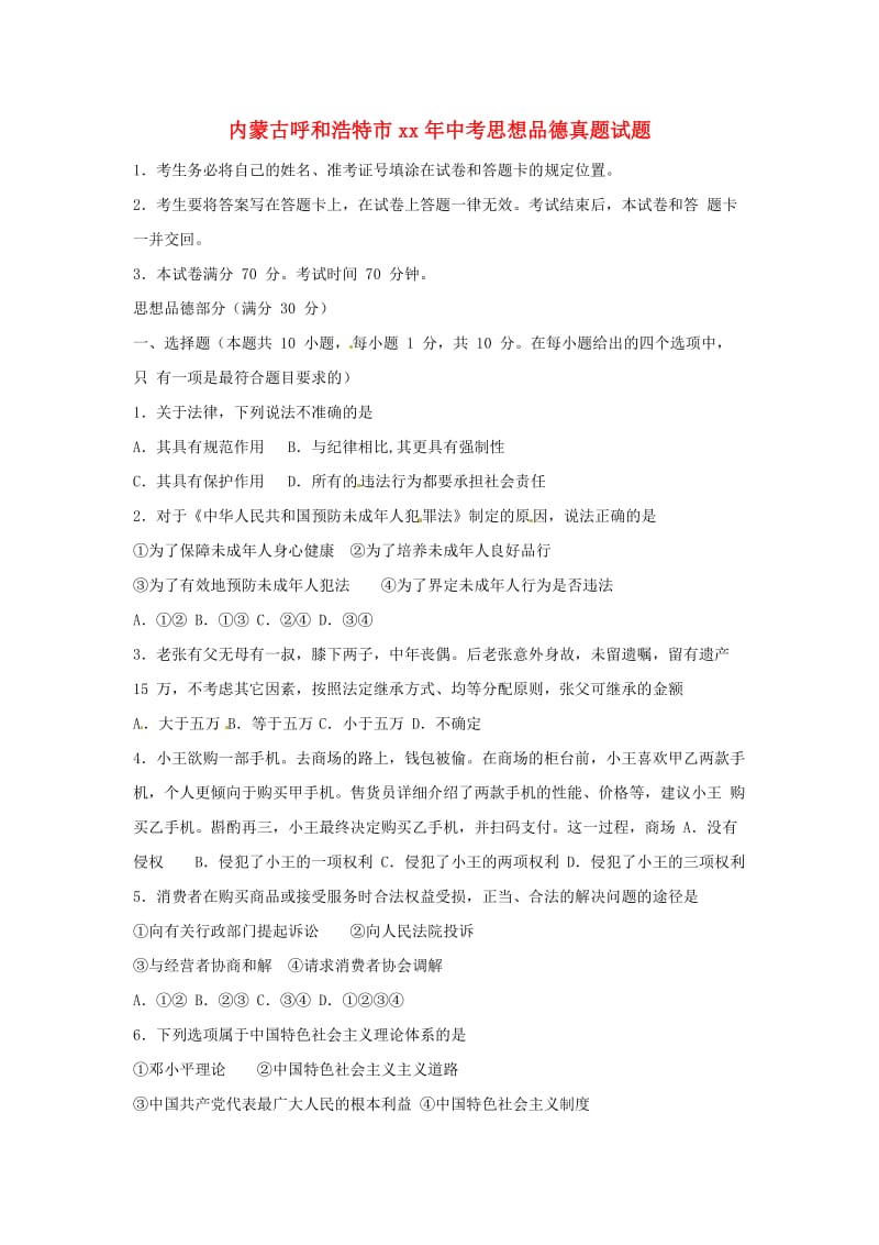 内蒙古呼和浩特市中考思想品德真题试题（含答案）.doc_第1页