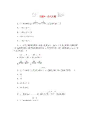 2019年中考數(shù)學(xué)專題復(fù)習(xí)小練習(xí) 專題6 分式方程.doc