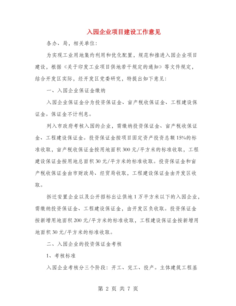 入园企业项目建设工作意见.doc_第2页