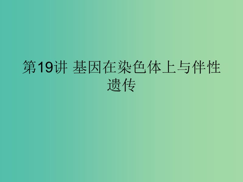 2019版高考生物一輪復(fù)習(xí) 第一部分 第六單元 遺傳基本規(guī)律與伴性遺傳 第19講 基因在染色體上與伴性遺傳課件 新人教版.ppt_第1頁