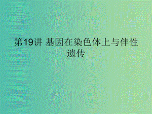 2019版高考生物一輪復(fù)習(xí) 第一部分 第六單元 遺傳基本規(guī)律與伴性遺傳 第19講 基因在染色體上與伴性遺傳課件 新人教版.ppt