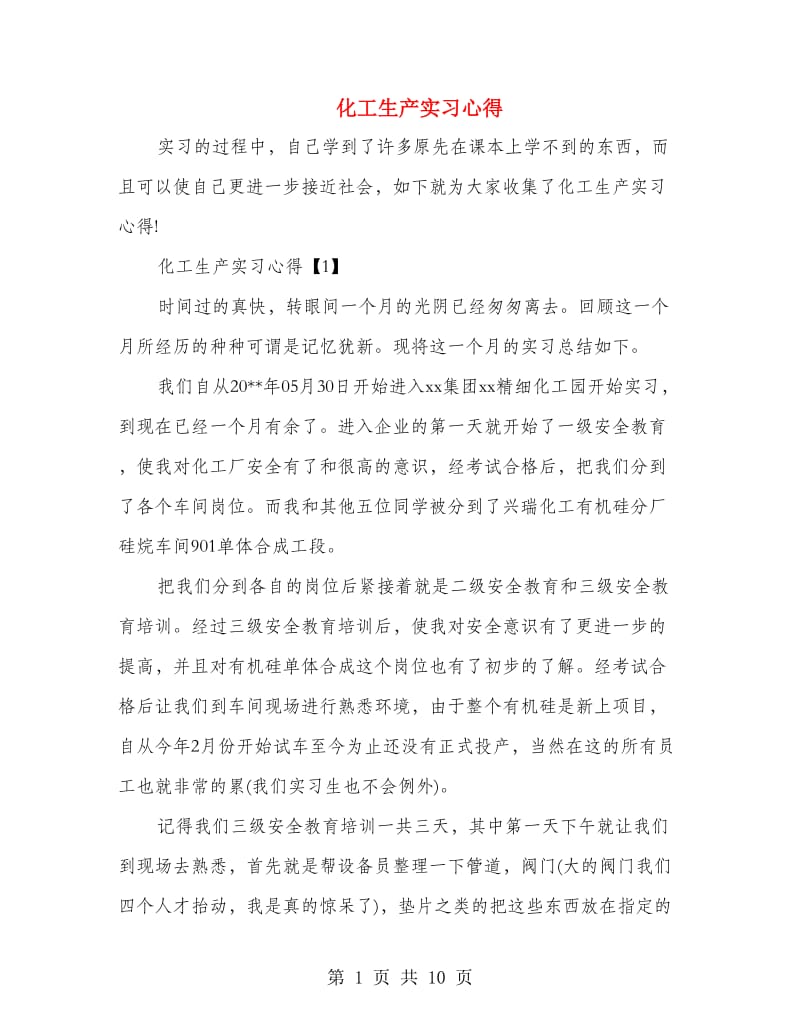 化工生产实习心得.doc_第1页