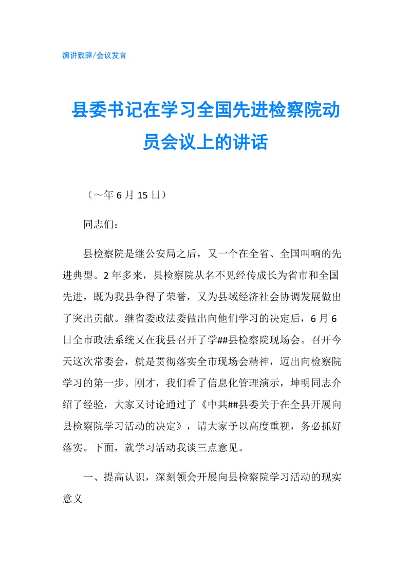 县委书记在学习全国先进检察院动员会议上的讲话.doc_第1页