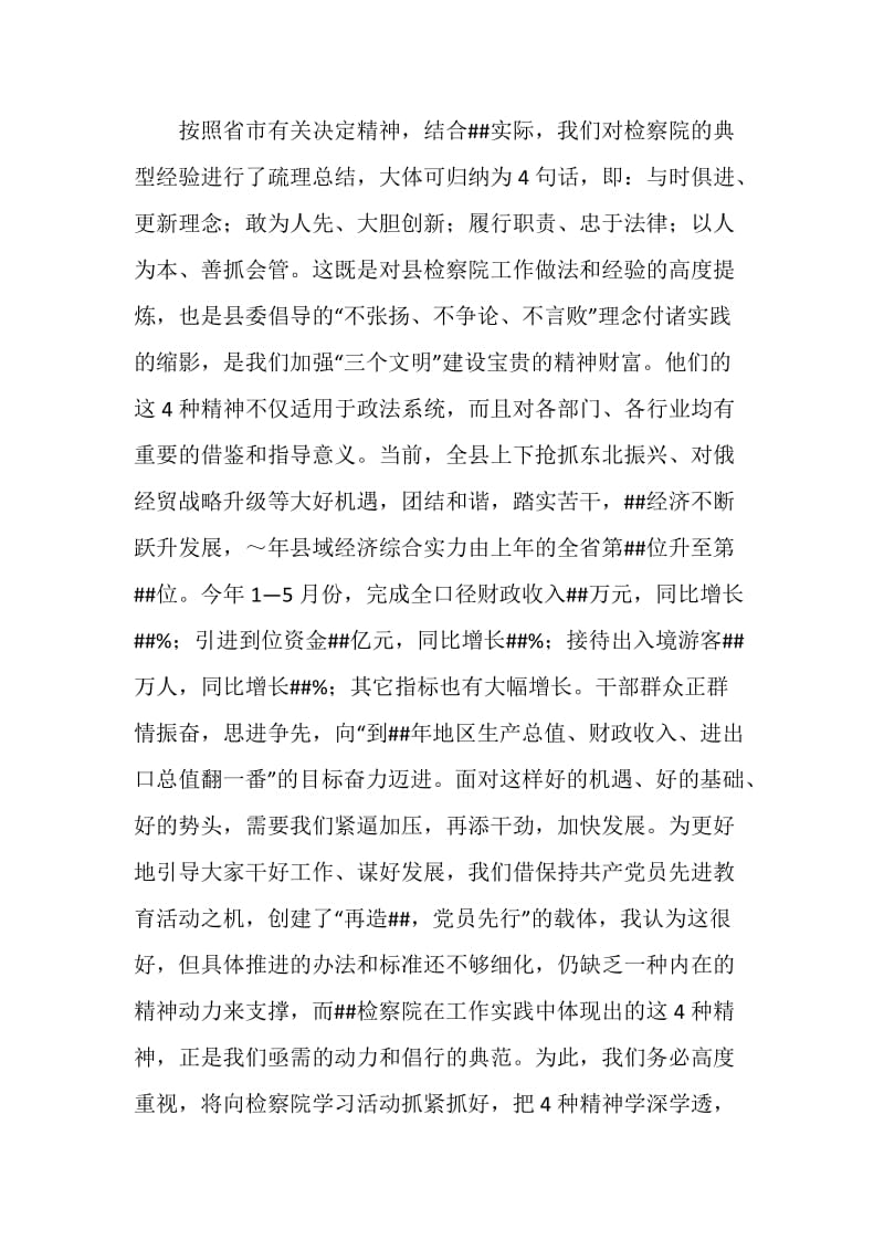 县委书记在学习全国先进检察院动员会议上的讲话.doc_第2页