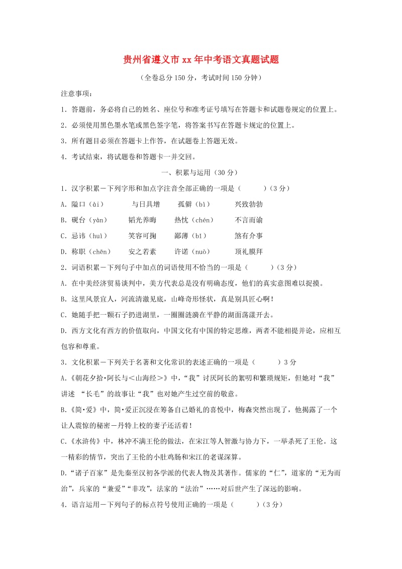 贵州省遵义市中考语文真题试题（含答案）.doc_第1页