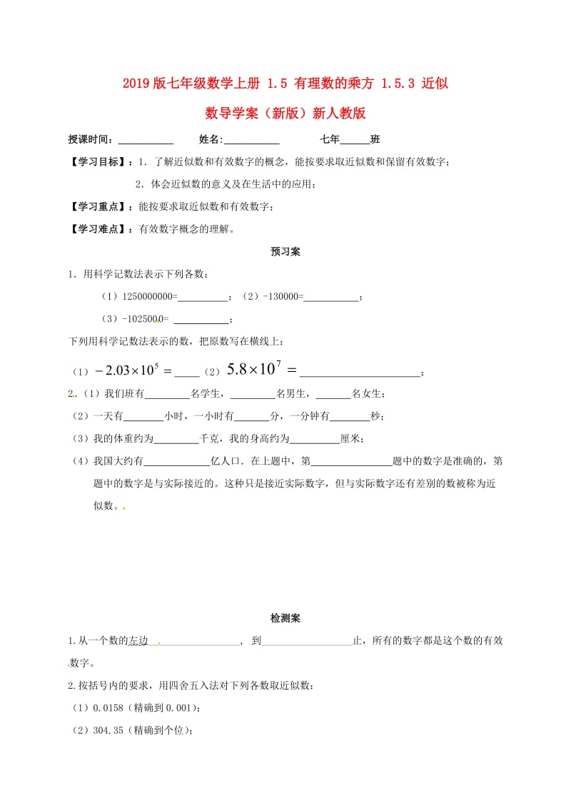 2019版七年级数学上册 1.5 有理数的乘方 1.5.3 近似数导学案（新版）新人教版.doc_第1页