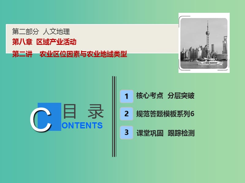 2019版高考地理一輪復(fù)習(xí) 第二部分 人文地理 第八章 區(qū)域產(chǎn)業(yè)活動(dòng) 第二講 農(nóng)業(yè)區(qū)位因素與農(nóng)業(yè)地域類型課件 湘教版.ppt_第1頁