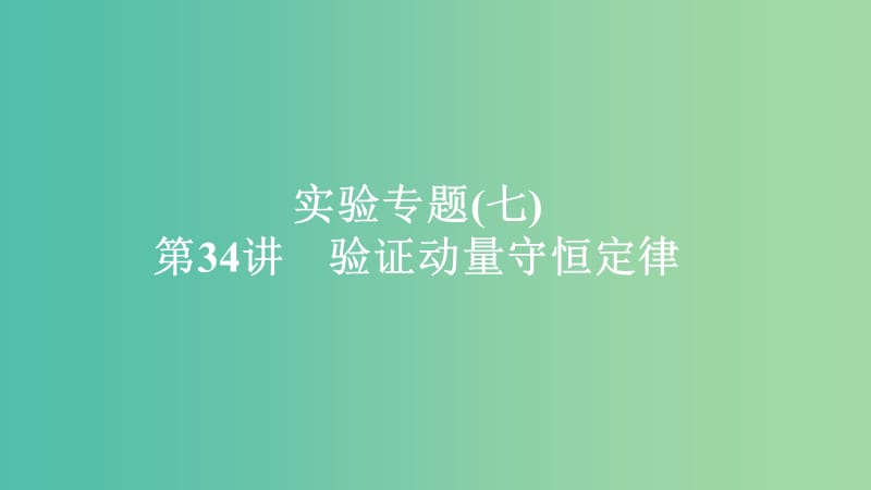 2020年高考物理一輪復(fù)習(xí) 第7章 動(dòng)量守恒定律 實(shí)驗(yàn)專題（七）第34講 驗(yàn)證動(dòng)量守恒定律課件.ppt_第1頁