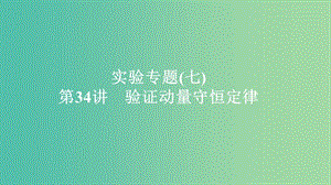 2020年高考物理一輪復(fù)習(xí) 第7章 動(dòng)量守恒定律 實(shí)驗(yàn)專題（七）第34講 驗(yàn)證動(dòng)量守恒定律課件.ppt