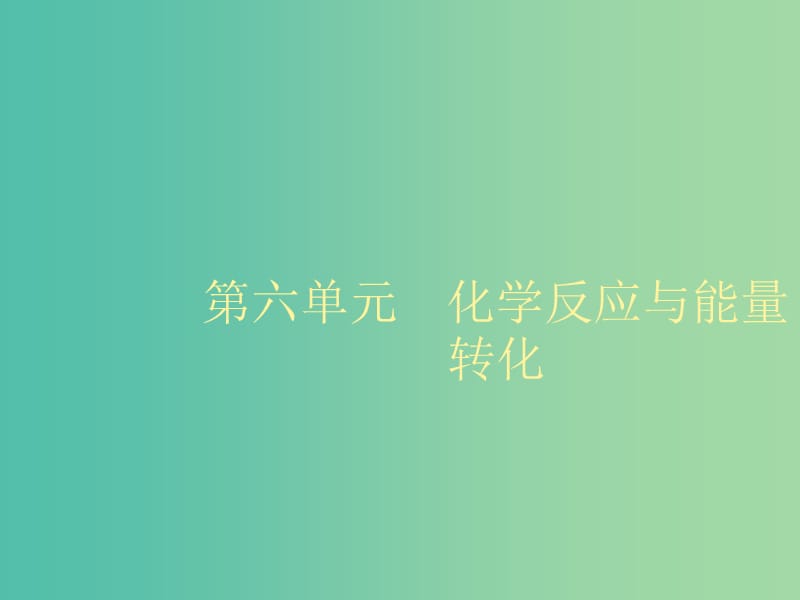 2020版高考化學(xué)大一輪復(fù)習(xí) 第6單元 化學(xué)反應(yīng)與能量轉(zhuǎn)化 第1節(jié) 化學(xué)反應(yīng)的熱效應(yīng)課件 魯科版.ppt_第1頁(yè)