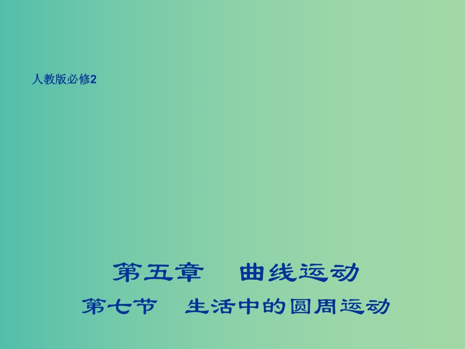 高中物理 5.7 生活中的圓周運動課件 新人教版必修2.ppt_第1頁