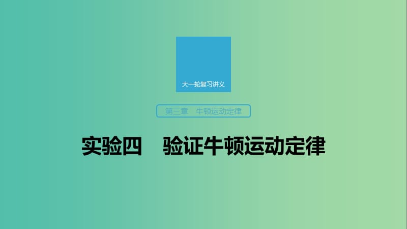 2020版高考物理大一輪復(fù)習(xí) 第三章 實(shí)驗(yàn)四 驗(yàn)證牛頓運(yùn)動(dòng)定律課件 教科版.ppt_第1頁(yè)