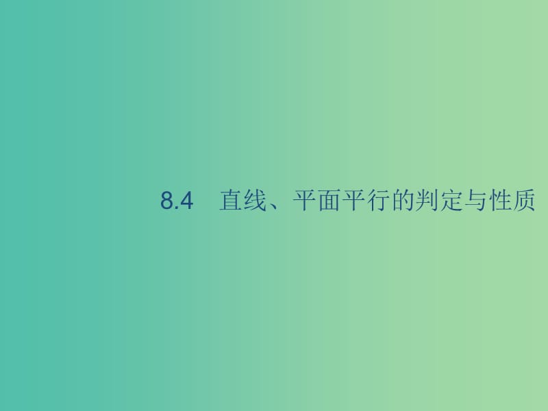 廣西2020版高考數(shù)學(xué)一輪復(fù)習(xí) 第八章 立體幾何 8.4 直線、平面平行的判定與性質(zhì)課件 文.ppt_第1頁(yè)